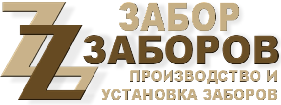 Строительство заборов в Истре